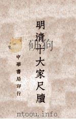 明清十大家尺牍  3   1938  PDF电子版封面    中华书局编辑 
