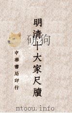 明清十大家尺牍  4   1938  PDF电子版封面    中华书局编辑 