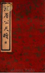 陈眉公尺牍   1936  PDF电子版封面    （明）陈继儒著 