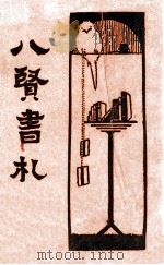 八贤书札  新式标点   1933  PDF电子版封面    （清）瞿鸿机编 