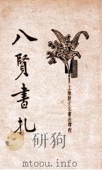 八贤书札  新式标点   1934  PDF电子版封面    薛恨生标点 