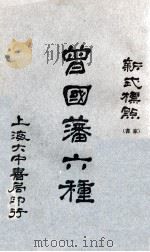 曾国藩家书六种  新式标点  2   1928  PDF电子版封面    （清）曾国藩著；陶乐勤句读标点 