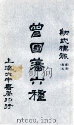 曾国藩家书六种  新式标点  3   1928  PDF电子版封面    （清）曾国藩著；陶乐勤句读标点 