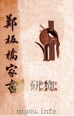 清代名人郑板桥家书   1936  PDF电子版封面    （清）郑板桥著；襟霞阁主编 