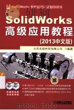 SolidWorks高级应用教程（2013中文版）（ PDF版）