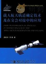 载人航天轨道确定技术及在交会对接中的应用（ PDF版）