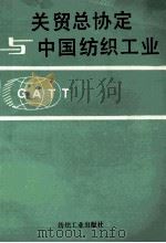 关贸总协定与中国纺织工业   1992  PDF电子版封面  750648856  林乃基著 
