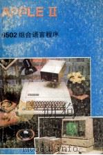 6502组合语言程式  大专用书     PDF电子版封面    北方电脑公司信息资料部 