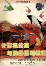 计算机绘画与动画基础教程   1999  PDF电子版封面  7542715143  杨俊辉等编著 