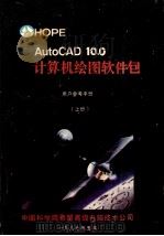 AutoCAD10.0计算机绘图软件包  上  用户参考手册   1989  PDF电子版封面    中国科学院希望高级电脑技术公司 