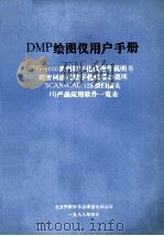 DMP绘图仪用户手册  TG-8000系列数字化仪操作说明书精密网格式数字化仪接口说明SCAN－CAD128型扫描头Hi产品应用软件一览表   1988  PDF电子版封面    北京中国科学院希望电脑公司 