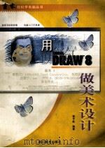 用Corel DRAW 8做美术设计   1999  PDF电子版封面  7541016268  曾子屹编著 