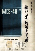 MCS48TM  微计算机用户手册   1987  PDF电子版封面    江苏省射阳工业电脑厂资料室 