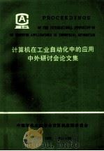 计算机在工业自动化中的应用中外研讨会论文集  下   1990  PDF电子版封面    中国有色金属学会计算机应用学委会 