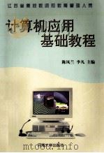 计算机应用基础教程   1998  PDF电子版封面  7563012990  陈凤兰，李凡主编 