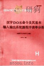 汉字磁盘操作系统命令及其基本输入输出系统源程序清单的分析 适用于CCDOS3.20版   1988  PDF电子版封面    任干生编释 