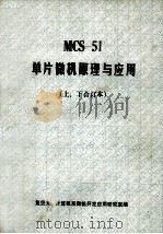 mcs51单片微机原理与应用 上下 合订本   1988  PDF电子版封面    复旦大学计算机系微机开发应用研究室编 