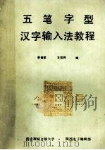 五笔字形汉字输入法教程   1989.01  PDF电子版封面    李智军，王安民编 