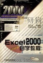 Excel 2000中文版自学教程   1999  PDF电子版封面  7501746613  周予滨等编著 