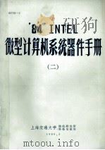 ‘84  INTEL  微型计算机系统器件手册 2   1986  PDF电子版封面    上海交通大学微机研究所，科技交流室 