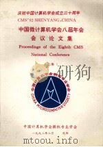 中国微计算机学会八届年会  会议论文集  上   1992  PDF电子版封面    赖翔飞主编 