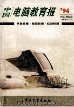 中国电脑教育报  1994合订缩印本   1995  PDF电子版封面  7505328719  中国电脑教育报社编 
