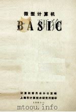 微型计算机  BASIC   1981  PDF电子版封面    计算机委员会办公室编 