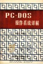 PC－DOS操作系统详解     PDF电子版封面    张桂平，贾厚光编著 