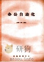 办公自动化     PDF电子版封面    王英斌，师钧，容若文 