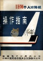 IBM个人计算机操作指南   1980  PDF电子版封面    福建电子计算机公司，中国计算机技术服务公司福建分公司编 