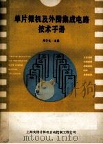 单片微机及外围集成电路技术手册   1989  PDF电子版封面    郑子礼主编 