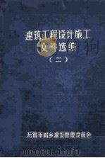 建筑工程设计施工文件选编  第2册   1987  PDF电子版封面    无锡市城乡建设管理委员会 