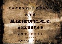 江苏省建筑安装工程预算定额无锡市  单位估价汇总表  安装工程通风分册   1973  PDF电子版封面    无锡市革命委员会计划委员会 