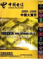 中国电信  中国大黄页  2005-2006（ PDF版）