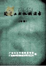 陶瓷工业机械设备  中   1977  PDF电子版封面    广东化工学院陶瓷专业，广东佛山石湾陶瓷公司七·二一工大编 