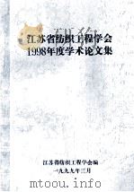 江苏省纺织工程学会1998年度学术论文集   1999  PDF电子版封面    江苏省纺织工程学会编 