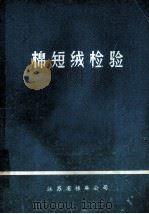 棉短绒检验   1977  PDF电子版封面    江苏省棉麻公司 