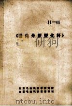 《国内外新型化纤》     PDF电子版封面    北京毛纺织科学研究所，全国毛纺织科技情报站 