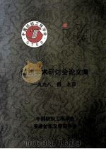 纺织学术研讨会论文集   1998  PDF电子版封面    中国纺织工程学会，香港纺织及服装学会 