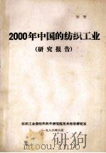 2000年中国的纺织工业  研究报告   1976  PDF电子版封面    纺织工业部纺织科学研究院技术经济研究室 