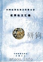 中国标准化协会纤维分会  优秀论文汇编   1993  PDF电子版封面    中国标准化协会纤维分会 