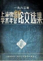 上海棉纺学术年会论文选集  1983年   1984  PDF电子版封面    上海市纺织工程学会棉纺学术委员会 