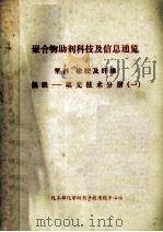 聚合物助剂科技及信息通览  塑料、橡胶及纤维  偶联填充技术分册  1   1988  PDF电子版封面    《化学助剂》编辑部 