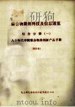 聚合物助剂科技及信息通览  综合分册  1  80年代中国聚合物助剂新产品手册  预印本   1988  PDF电子版封面    《化学助剂》编辑部 