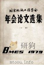 北京机械工程学会年会论文选集  下  1979（ PDF版）