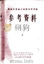 华东区乳品工业技术学习班  参考资料   1975  PDF电子版封面    华东区乳品技术协作组，《乳品工业技术学习班》编 