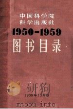 图书目录  1950-1959   1959  PDF电子版封面    科学出版社编 