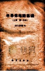 半导体电路基础  上  第1分册   1982  PDF电子版封面  15031·207  北京工业学院编 