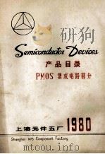 产品目录  PMOS  集成电路部分  1980     PDF电子版封面    上海元件五厂 