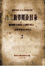 外文新书联合目录  自然科学技术部分  2   1981  PDF电子版封面    南京中心图书馆委员会编 